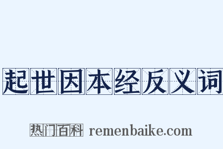 起世因本经反义词是什么意思的图片